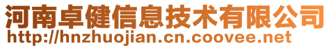 河南卓健信息技术有限公司