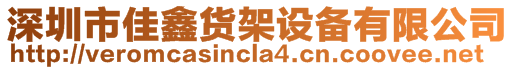 深圳市佳鑫貨架設(shè)備有限公司