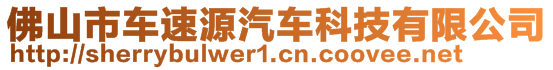 佛山市車速源汽車科技有限公司