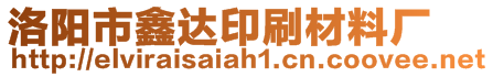 洛陽市鑫達(dá)印刷材料廠