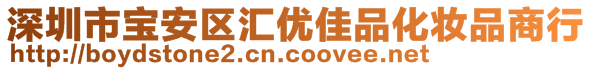 深圳市寶安區(qū)匯優(yōu)佳品化妝品商行