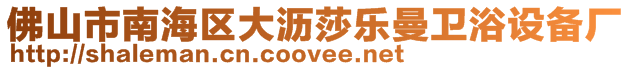 佛山市南海區(qū)大瀝莎樂曼衛(wèi)浴設(shè)備廠