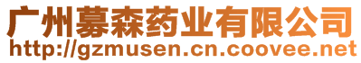 廣州募森藥業(yè)有限公司