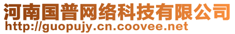 河南國普網(wǎng)絡(luò)科技有限公司