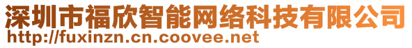 深圳市福欣智能網絡科技有限公司