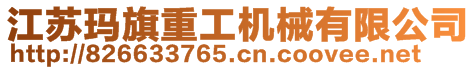 江蘇瑪旗重工機械有限公司