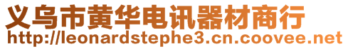 義烏市黃華電訊器材商行