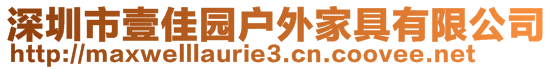 深圳市壹佳園戶外家具有限公司