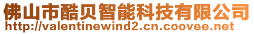佛山市酷貝智能科技有限公司