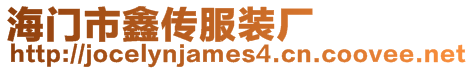 海門市鑫傳服裝廠