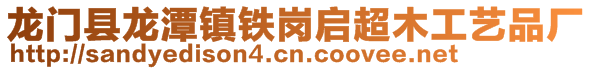 龍門縣龍潭鎮鐵崗啟超木工藝品廠