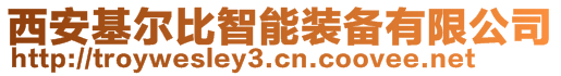 西安基爾比智能裝備有限公司