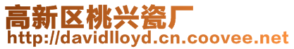 高新區(qū)桃興瓷廠