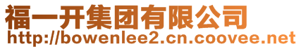 福一開集團有限公司