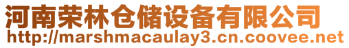 河南榮林倉儲設備有限公司