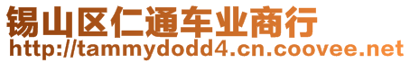錫山區(qū)仁通車業(yè)商行