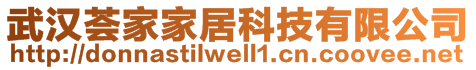 武漢薈家家居科技有限公司