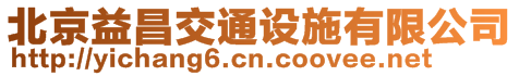 北京益昌交通設施有限公司