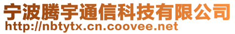 寧波騰宇通信科技有限公司