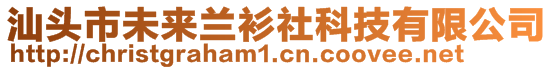 汕頭市未來蘭衫社科技有限公司