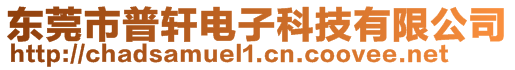 東莞市普軒電子科技有限公司