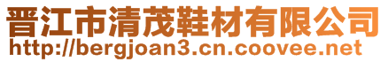 晉江市清茂鞋材有限公司