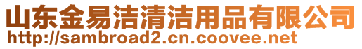 山東金易潔清潔用品有限公司