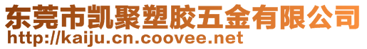 東莞市凱聚塑膠五金有限公司