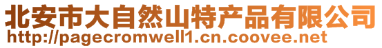 北安市大自然山特產品有限公司
