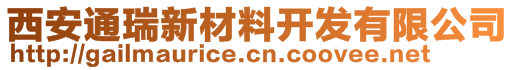 西安通瑞新材料開發有限公司