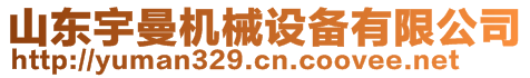 山東宇曼機械設備有限公司