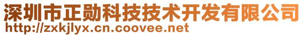 深圳市正勛科技技術(shù)開發(fā)有限公司