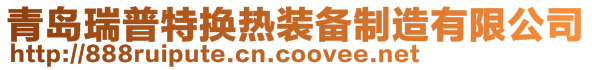 青島瑞普特換熱裝備制造有限公司