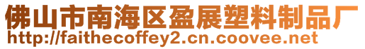 佛山市南海區盈展塑料制品廠