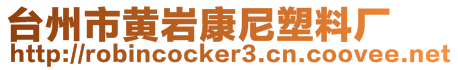 臺州市黃巖康尼塑料廠