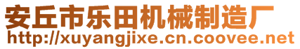 安丘市樂田機(jī)械制造廠