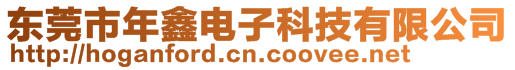 東莞市年鑫電子科技有限公司