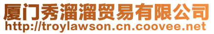 廈門秀溜溜貿(mào)易有限公司