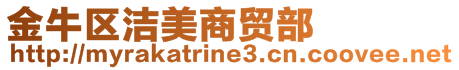 金牛區(qū)潔美商貿部