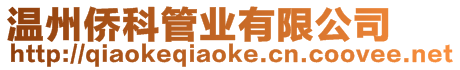 溫州僑科管業(yè)有限公司