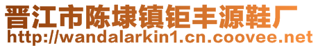 晉江市陳埭鎮鉅豐源鞋廠