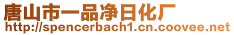 唐山市一品凈日化廠