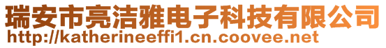 瑞安市亮潔雅電子科技有限公司