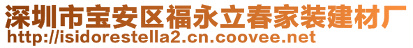 深圳市宝安区福永立春家装建材厂