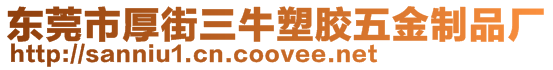 東莞市厚街三牛塑膠五金制品廠