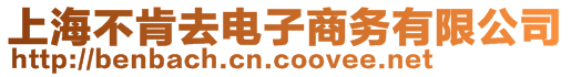 上海不肯去電子商務有限公司