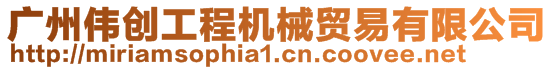 廣州偉創(chuàng)工程機(jī)械貿(mào)易有限公司