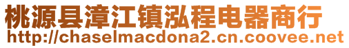桃源縣漳江鎮(zhèn)泓程電器商行