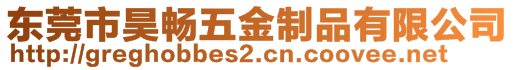東莞市昊暢五金制品有限公司