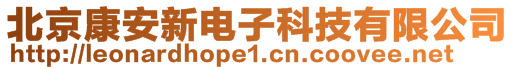 北京康安新電子科技有限公司